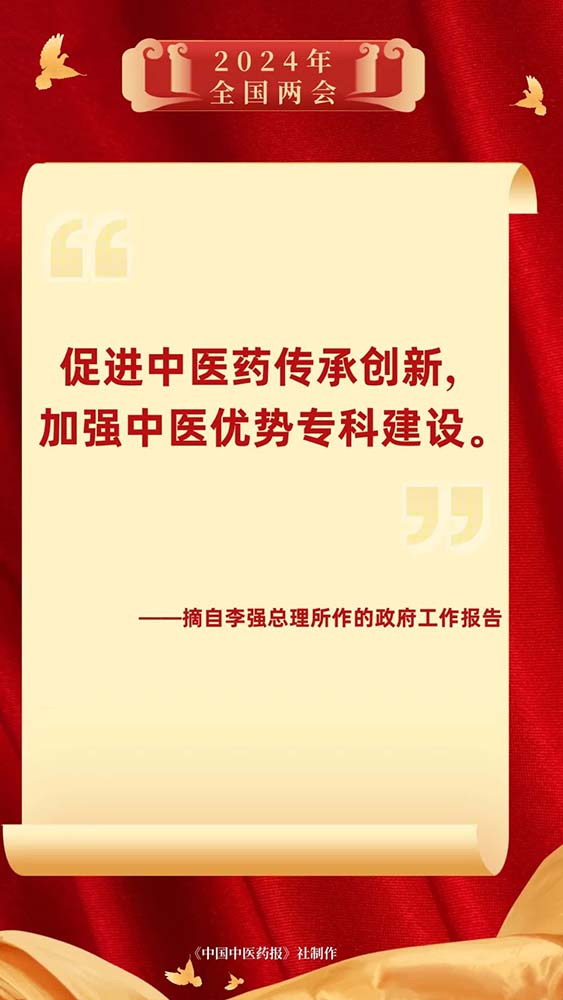 政府事情报告：增进中医药传承立异，，，，，，增强中医优势专科建设
