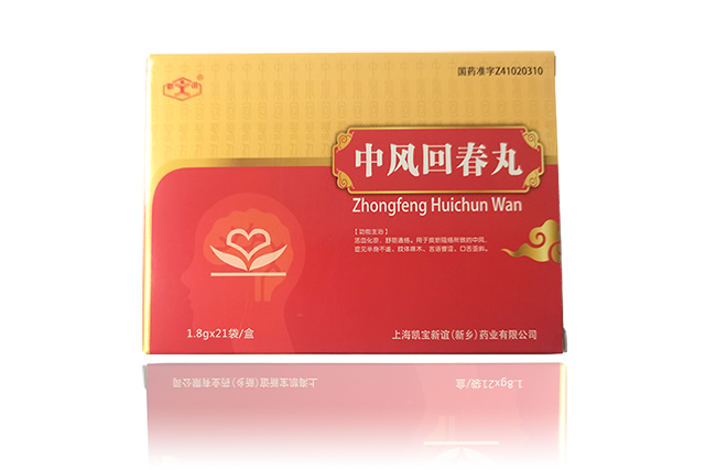 中风回春丸