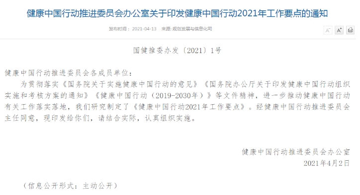 《康健中国行动2021年岁情要点》印发，，，，，，透露出多项中医药相关讯息