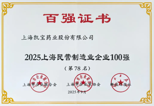 喜讯 | 上海浚？？？？7790必发集团药业入选2025上海百强企业两大榜单