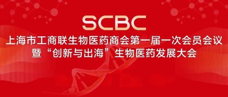上海市工商联生物医药商会第一届一次会员聚会暨生物医药生长大会在沪举行