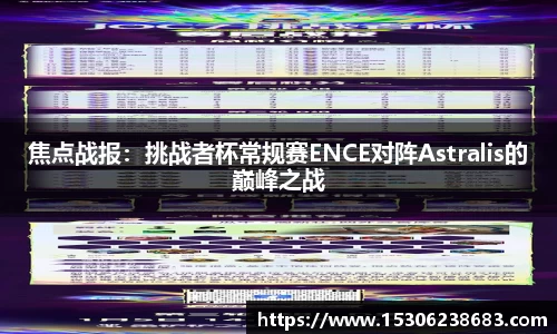 焦点战报：挑战者杯常规赛ENCE对阵Astralis的巅峰之战
