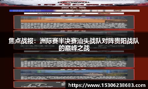 焦点战报：洲际赛半决赛汕头战队对阵贵阳战队的巅峰之战