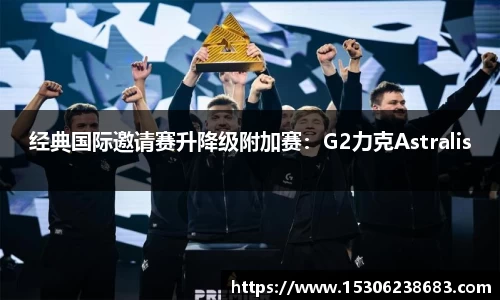 经典国际邀请赛升降级附加赛：G2力克Astralis