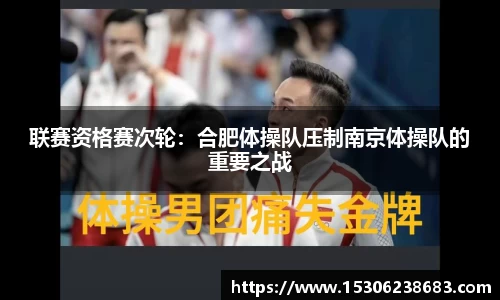 联赛资格赛次轮：合肥体操队压制南京体操队的重要之战