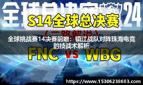 全球挑战赛14决赛前瞻：镇江战队对阵珠海电竞的技战术解析