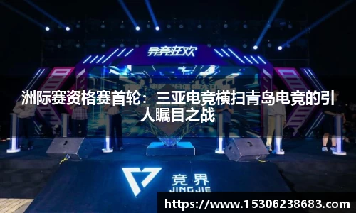 洲际赛资格赛首轮：三亚电竞横扫青岛电竞的引人瞩目之战