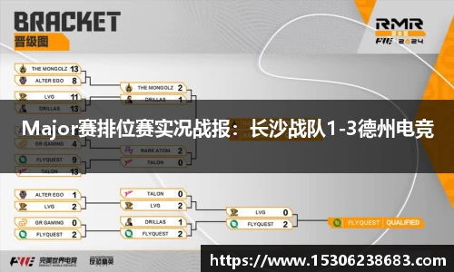 Major赛排位赛实况战报：长沙战队1-3德州电竞