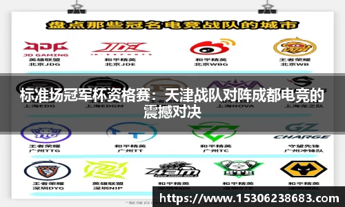 标准场冠军杯资格赛：天津战队对阵成都电竞的震撼对决