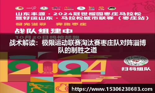 战术解读：极限运动联赛淘汰赛枣庄队对阵淄博队的制胜之道