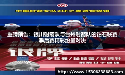 重磅预告：银川射箭队与台州射箭队的钻石联赛季后赛精彩纷呈对决