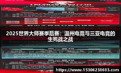 2025世界大师赛季后赛：温州电竞与三亚电竞的生死战之战