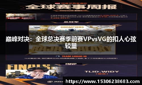 巅峰对决：全球总决赛季前赛VPvsVG的扣人心弦较量
