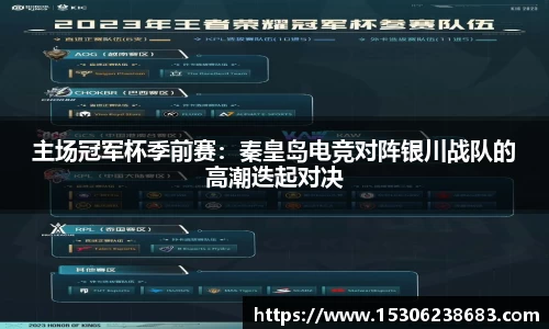 主场冠军杯季前赛：秦皇岛电竞对阵银川战队的高潮迭起对决