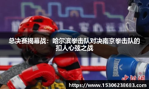 总决赛揭幕战：哈尔滨拳击队对决南京拳击队的扣人心弦之战