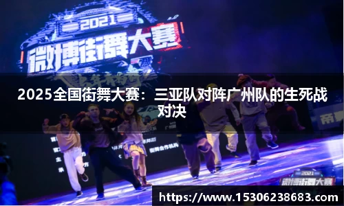 2025全国街舞大赛：三亚队对阵广州队的生死战对决