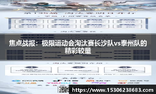 焦点战报：极限运动会淘汰赛长沙队vs泰州队的精彩较量