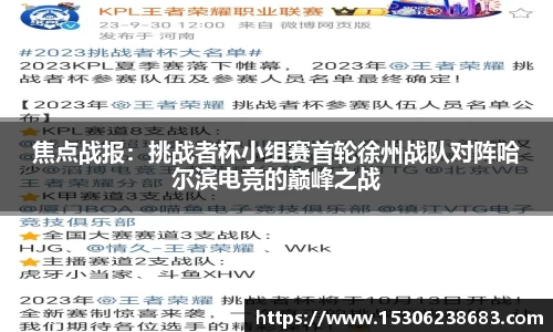 焦点战报：挑战者杯小组赛首轮徐州战队对阵哈尔滨电竞的巅峰之战