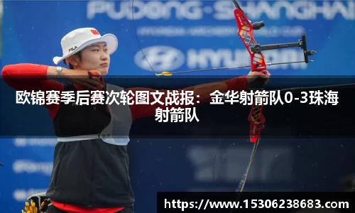 欧锦赛季后赛次轮图文战报：金华射箭队0-3珠海射箭队