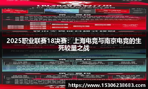 2025职业联赛18决赛：上海电竞与南京电竞的生死较量之战