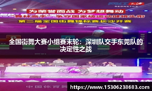 全国街舞大赛小组赛末轮：深圳队交手东莞队的决定性之战