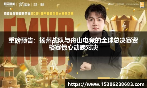 重磅预告：扬州战队与舟山电竞的全球总决赛资格赛惊心动魄对决