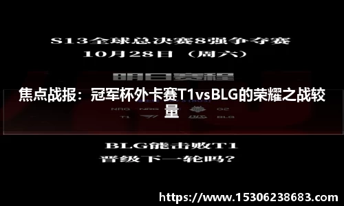 焦点战报：冠军杯外卡赛T1vsBLG的荣耀之战较量