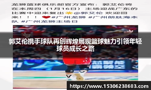 郭艾伦携手球队再创辉煌展现篮球魅力引领年轻球员成长之路