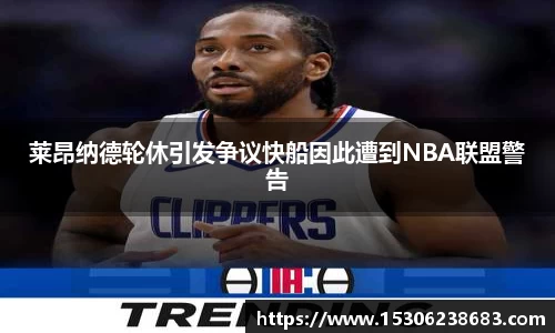 莱昂纳德轮休引发争议快船因此遭到NBA联盟警告