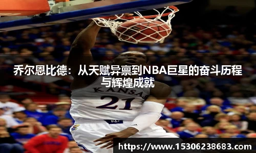乔尔恩比德：从天赋异禀到NBA巨星的奋斗历程与辉煌成就