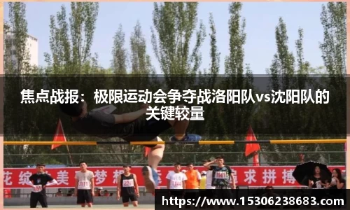 焦点战报：极限运动会争夺战洛阳队vs沈阳队的关键较量