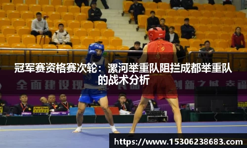冠军赛资格赛次轮：漯河举重队阻拦成都举重队的战术分析