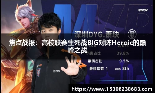 焦点战报：高校联赛生死战BIG对阵Heroic的巅峰之战